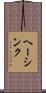 ヘーシンク Scroll