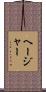 Hajar Scroll