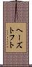 ヘーズトフト Scroll