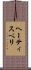 ヘーティスベリ Scroll
