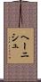 ヘーニシュ Scroll