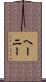 ヘーニー Scroll