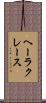 ヘーラクレース Scroll