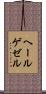 ヘールゲゼル Scroll
