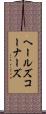ヘールズコーナーズ Scroll
