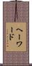 ヘーワード Scroll