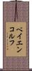 ベイエンコルフ Scroll