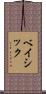 ベイシック Scroll
