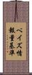 ベイズ情報量基準 Scroll