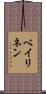 ベイリネン Scroll