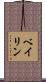 Beilin Scroll