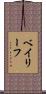 ベイリーフ Scroll