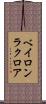 ベイロンラクロア Scroll