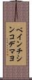 ベインチシンコデマヨ Scroll