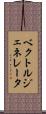 ベクトル・ジェネレータ Scroll