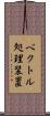 ベクトル処理装置 Scroll