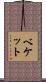 ベケット Scroll