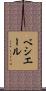 ベシエール Scroll