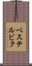 ベステルビク Scroll