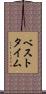 ベスト・タイム Scroll