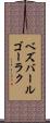 ベズバールゴーラク Scroll
