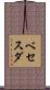 ベセスダ Scroll