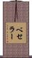 ベセラー Scroll