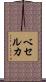 ベセルカ Scroll