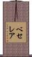 ベセレア Scroll