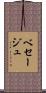 ベセージュ Scroll