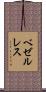 ベゼルレス Scroll