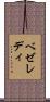 ベゼレディ Scroll