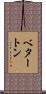 ベタートン Scroll