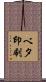 ベタ印刷 Scroll