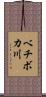 ベチボカ川 Scroll