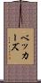 ベッカーズ Scroll