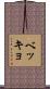 ベッキョ Scroll
