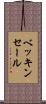 ベッキンセール Scroll