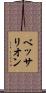 ベッサリオン Scroll