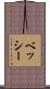 ベッシー Scroll
