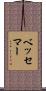 ベッセマー Scroll