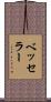 ベッセラー Scroll
