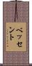 ベッセント Scroll