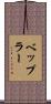 ベップラー Scroll