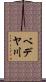 ベデヤ川 Scroll