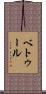 ベトゥール Scroll
