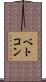 ベトコン Scroll