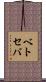 ベトセバ Scroll