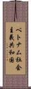 ベトナム社会主義共和国 Scroll