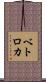 ベトロカ Scroll